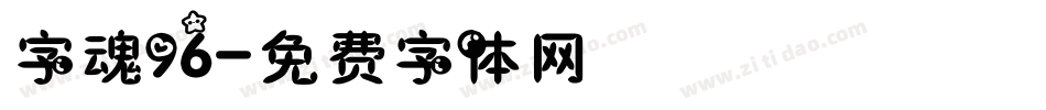 字魂96字体转换