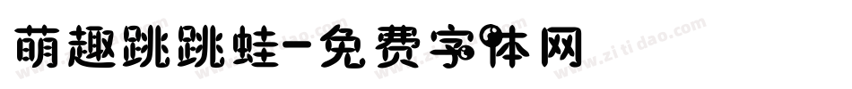 萌趣跳跳蛙字体转换