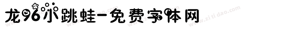 龙96小跳蛙字体转换
