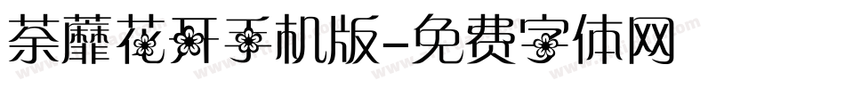 荼蘼花开手机版字体转换