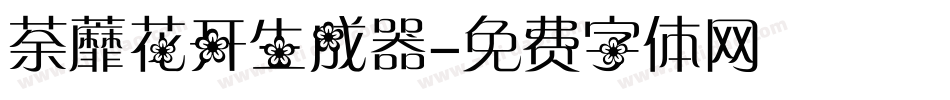 荼蘼花开生成器字体转换