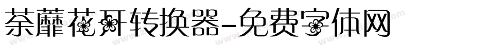 荼蘼花开转换器字体转换