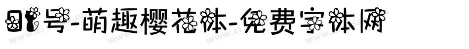 01号-萌趣樱花体字体转换