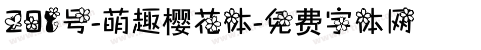 201号-萌趣樱花体字体转换