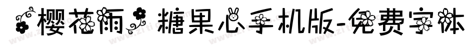 【樱花雨】糖果心手机版字体转换