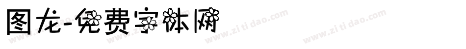 图龙字体转换
