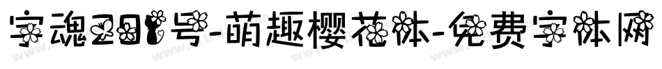 字魂201号-萌趣樱花体字体转换