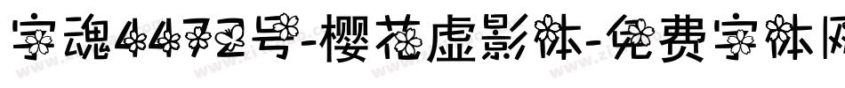 字魂4472号-樱花虚影体字体转换