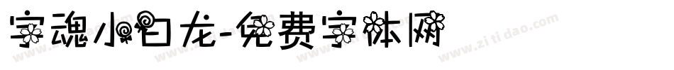 字魂小白龙字体转换