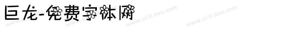 巨龙字体转换