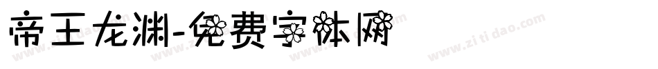 帝王龙渊字体转换