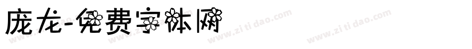 庞龙字体转换