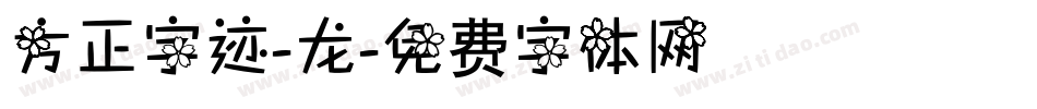 方正字迹-龙字体转换