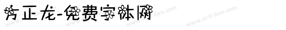 方正龙字体转换