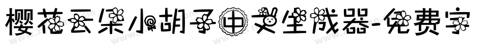 樱花云朵小胡子中文生成器字体转换