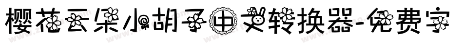 樱花云朵小胡子中文转换器字体转换