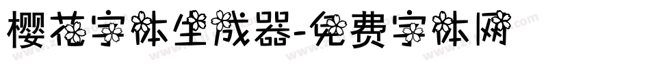 樱花字体生成器字体转换