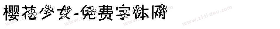 樱花少女字体转换