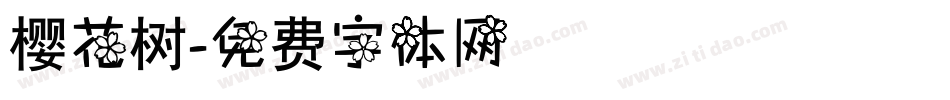 樱花树字体转换