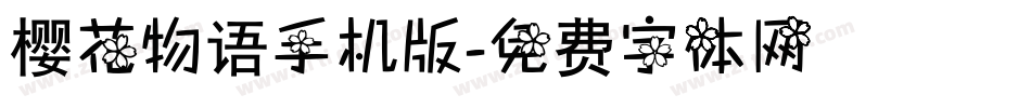 樱花物语手机版字体转换