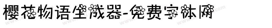樱花物语生成器字体转换