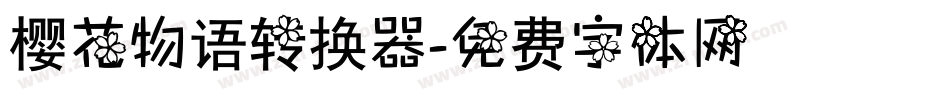 樱花物语转换器字体转换