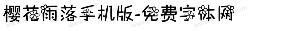 樱花雨落手机版字体转换