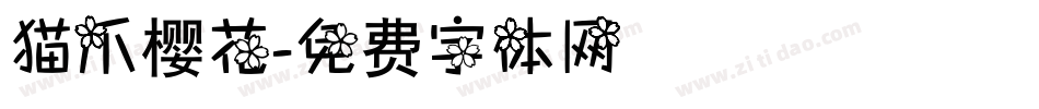 猫爪樱花字体转换