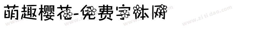 萌趣樱花字体转换