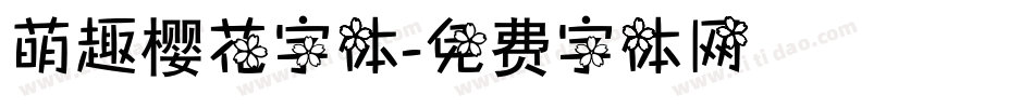 萌趣樱花字体字体转换