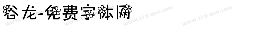 谷龙字体转换