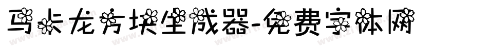 马卡龙方块生成器字体转换