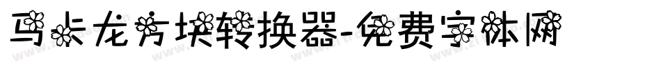 马卡龙方块转换器字体转换