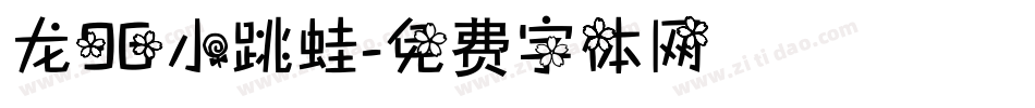 龙96小跳蛙字体转换