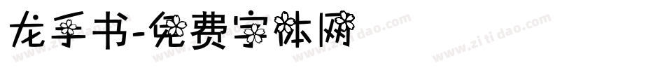 龙手书字体转换