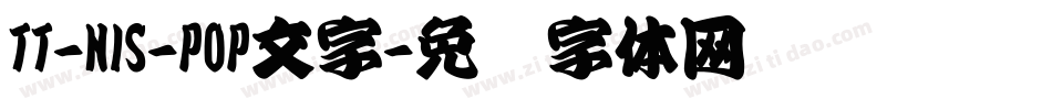 TT-NIS-POP文字字体转换