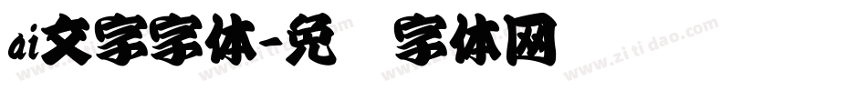 ai文字字体字体转换