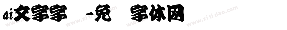 ai文字字库字体转换