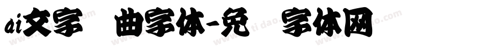 ai文字转曲字体字体转换