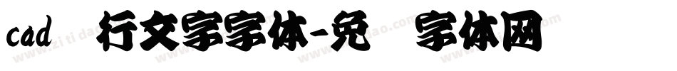 cad单行文字字体字体转换