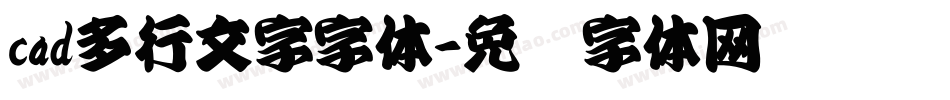 cad多行文字字体字体转换