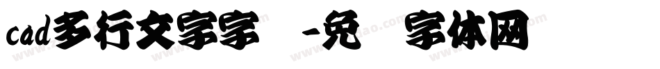cad多行文字字库字体转换