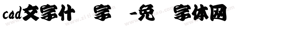 cad文字什么字库字体转换