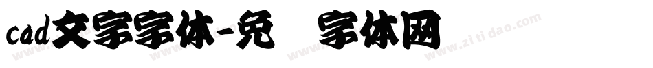 cad文字字体字体转换