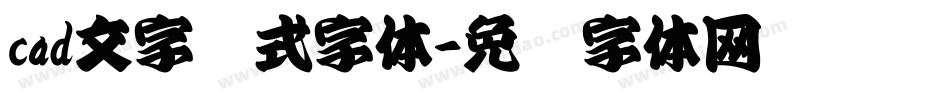 cad文字样式字体字体转换