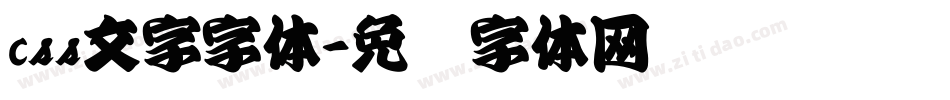 css文字字体字体转换