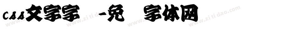 css文字字库字体转换