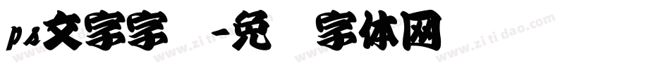 ps文字字库字体转换