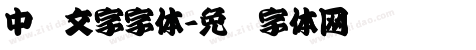 中东文字字体字体转换