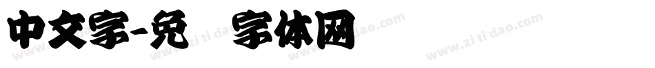 中文字字体转换